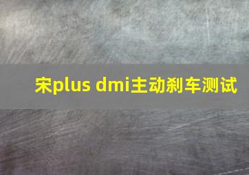 宋plus dmi主动刹车测试